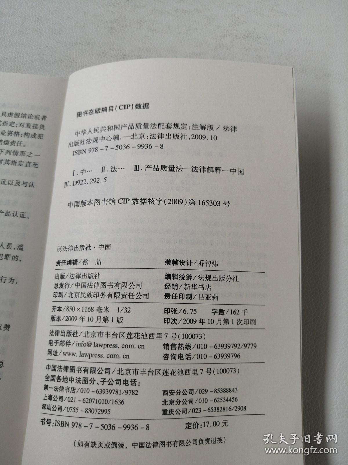 中华人民共和国产品质量法配套规定:注解版