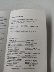中华人民共和国产品质量法配套规定:注解版