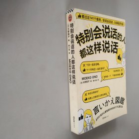 特别会说话的人都这样说话（看完这141个案例，职场会说话，办事就开挂！）