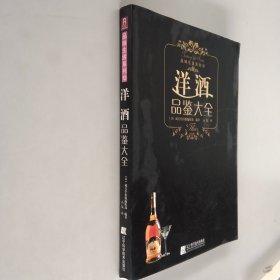 洋酒品鉴大全