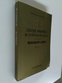 浙江改革开放30年口述历史（王旻签赠本）