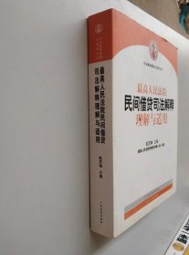 最高人民法院民间借贷司法解释理解与适用