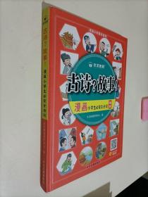 小学必背古诗词100首漫画版漫画小学生必背古诗词100首一二三四五六年级语文通用注音版艾宾浩斯记忆法小学生古诗词打卡视频讲解趣读