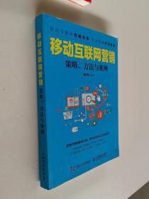 移动互联网营销 策略、方法与案例