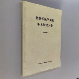 微整形医学美容手术知识大全（资料）