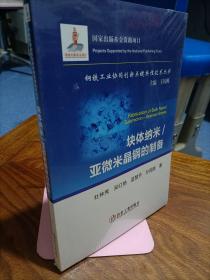 块体纳米亚微米晶钢的制备/钢铁工业协同创新关键共性技术丛书