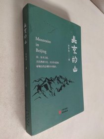 北京的山：生态文学作家李青松的全新力作 描绘天地自然，万物生灵，解读人与自然的关系