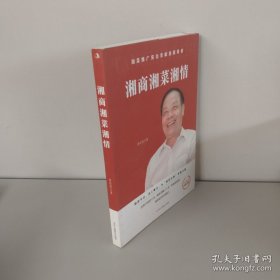 湘商湘菜湘情 酒店管理 （有作者签名）
