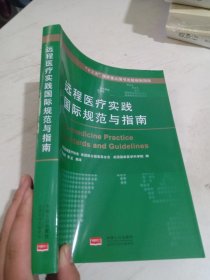 远程医疗实践国际规范与指南