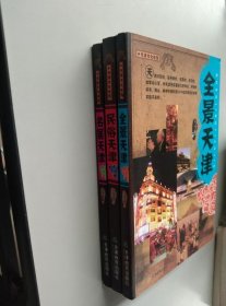 天津文化地图丛书：名居天津；全景天津；民俗天津【3本合售】