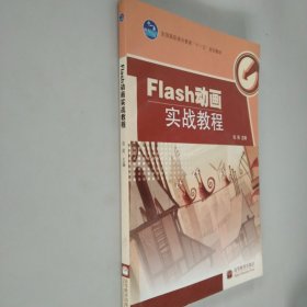 Flash动画实战教程【附有光盘】
