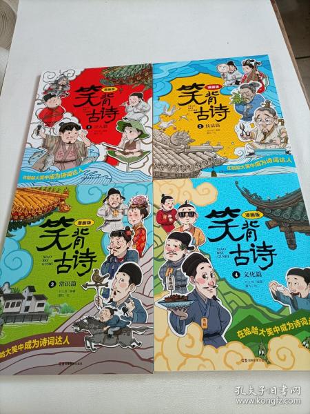 笑背古诗：漫画版（全4册 ）