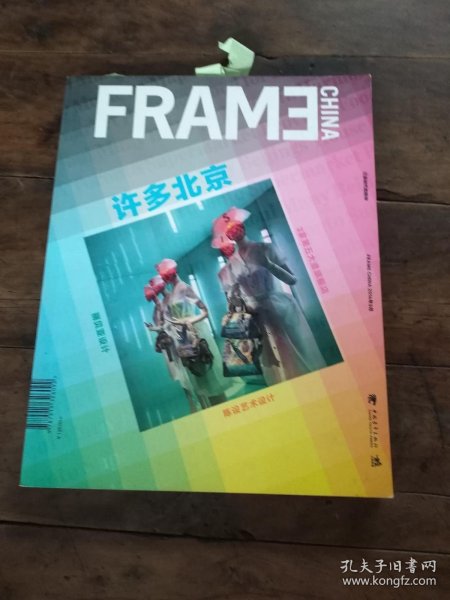 FRAME许多北京