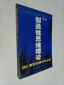 创造性思维理论:DC模型的建构与论证