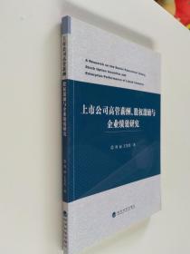 上市公司高管薪酬、股权激励与企业绩效研究