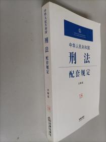 中华人民共和国刑法配套规定18（注解版）