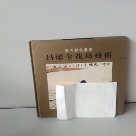 《呂德全花鳥藝術》作者簽名