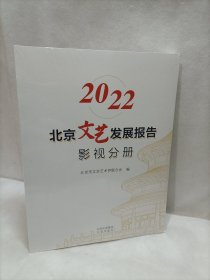 2022北京文艺发展报告＋影视分册（两本合售）未开封