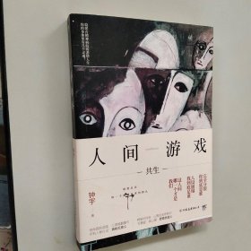 人间游戏（畅销书作家、心理咨询师钟宇《心理大师》后又一力作！隐匿在精神病院的悲情人生，你的身体里有几个灵魂？）