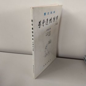 圖文雙解哲學(xué)通俗讀本 無(wú)神論分冊(cè)