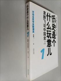 历史是个什么玩意儿1：袁腾飞说中国史 上