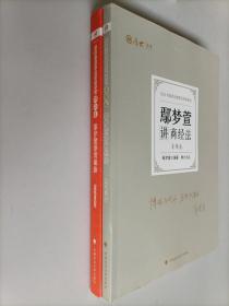 2022年国家法律职业资格考试 （鄢梦萱讲商经法；真题卷，理论卷）两本合售