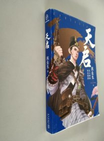 天启 （“银河奖”“星云奖”获得者 燕垒生 新作！刘慈欣、江南、马伯庸等倾情推荐！）