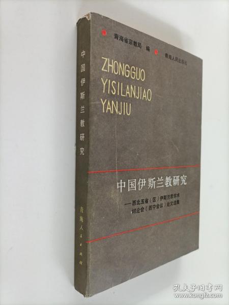 中国伊斯兰教研究:西北五省(区)伊斯兰教学术讨论会(西宁会议)论文选集