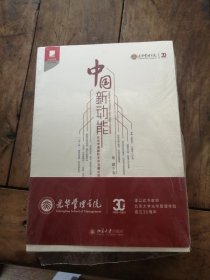 中国新动能：光华学者解析未来发展之关键