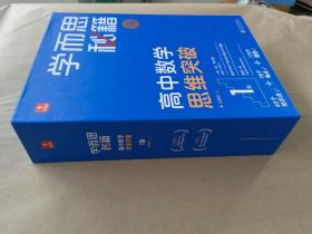 高中数学思维突破 1级  适用高一上 【有外盒】