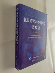 国际形势和中国外交蓝皮书（2016）