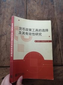 貨幣政策工具的選擇及其有效性研究【有劃線(xiàn)和字跡】