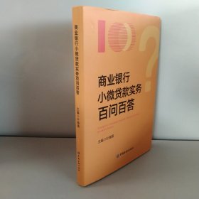 商业银行小微贷款实务百问百答【精装作者签名】