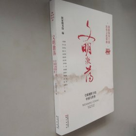 文明激荡：全球视野下的中国与世界