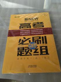 解题王系列图书：高考必刷题组  （ 物理）适用于高一/高二/高三