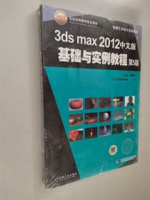 3ds max2012中文版基础与实例教程（第5版）有光盘【未开封】