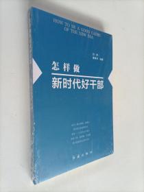 怎样做新时代好干部【全新未开封】