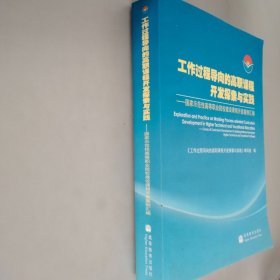 工作过程导向的高职课程开发探索与实践：国家示范性高等职业院校建设课程开发案例汇编