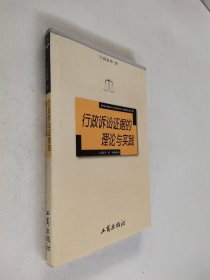 行政诉讼证据的理论与实践