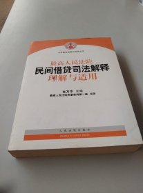 最高人民法院民间借贷司法解释理解与适用