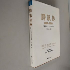 腾讯传1998-2016 中国互联网公司进化论