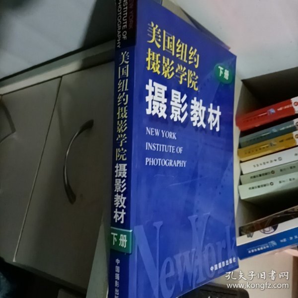 美国纽约摄影学院摄影教材（下册）：最新修订版