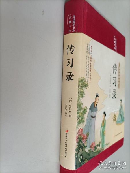 传习录（布面精装彩图珍藏版美绘国学系列）