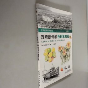 世界繪畫經(jīng)典教程：理查德·泰勒色鉛筆教程