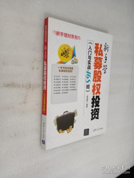 新手学私募股权投资（入门与实战468招）（新手理财系列）