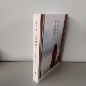 心静了，世界就静了【品相好】