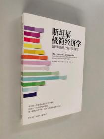 斯坦福极简经济学：如何果断地权衡利益得失