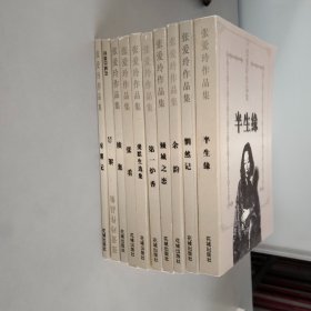 张爱玲作品集：倾城之恋、流言、续集、张看、半生缘等【10本合售】