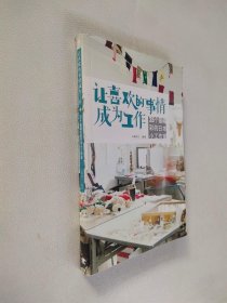 让喜欢的事情成为工作