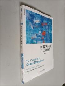 中国管理问题10大解析